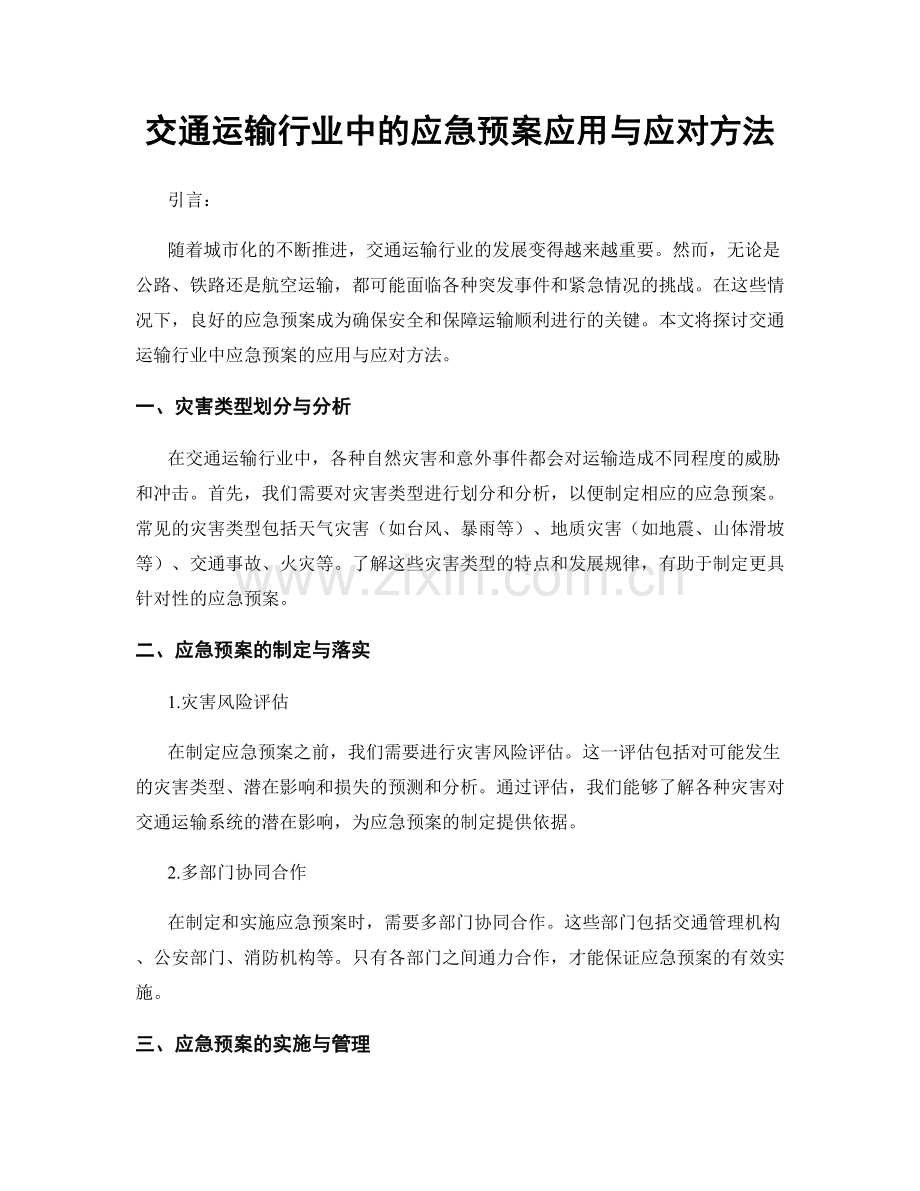 交通运输行业中的应急预案应用与应对方法.docx_第1页
