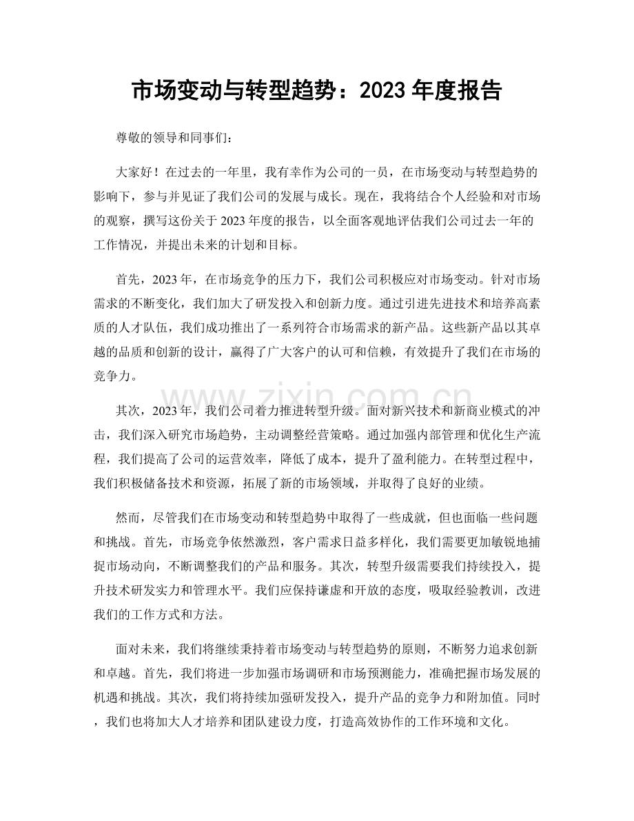 市场变动与转型趋势：2023年度报告.docx_第1页