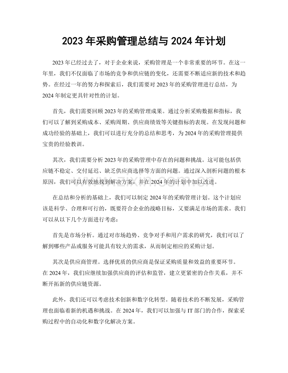 2023年采购管理总结与2024年计划.docx_第1页