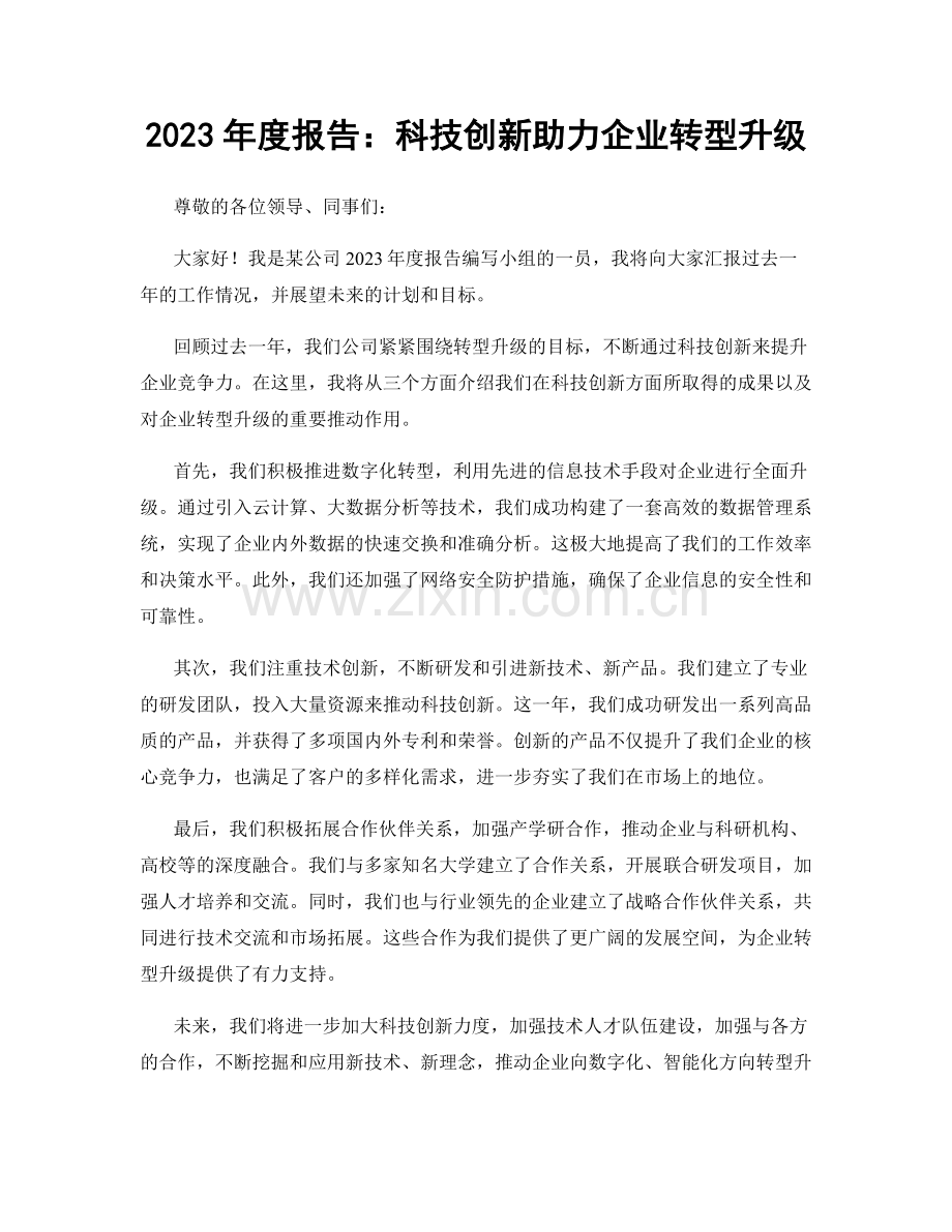 2023年度报告：科技创新助力企业转型升级.docx_第1页