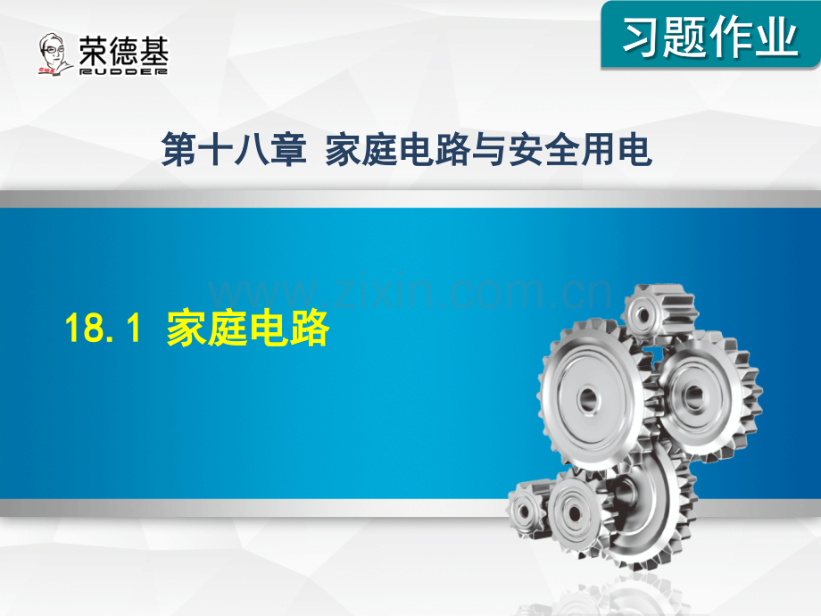 18.1-家庭电路-.ppt_第1页