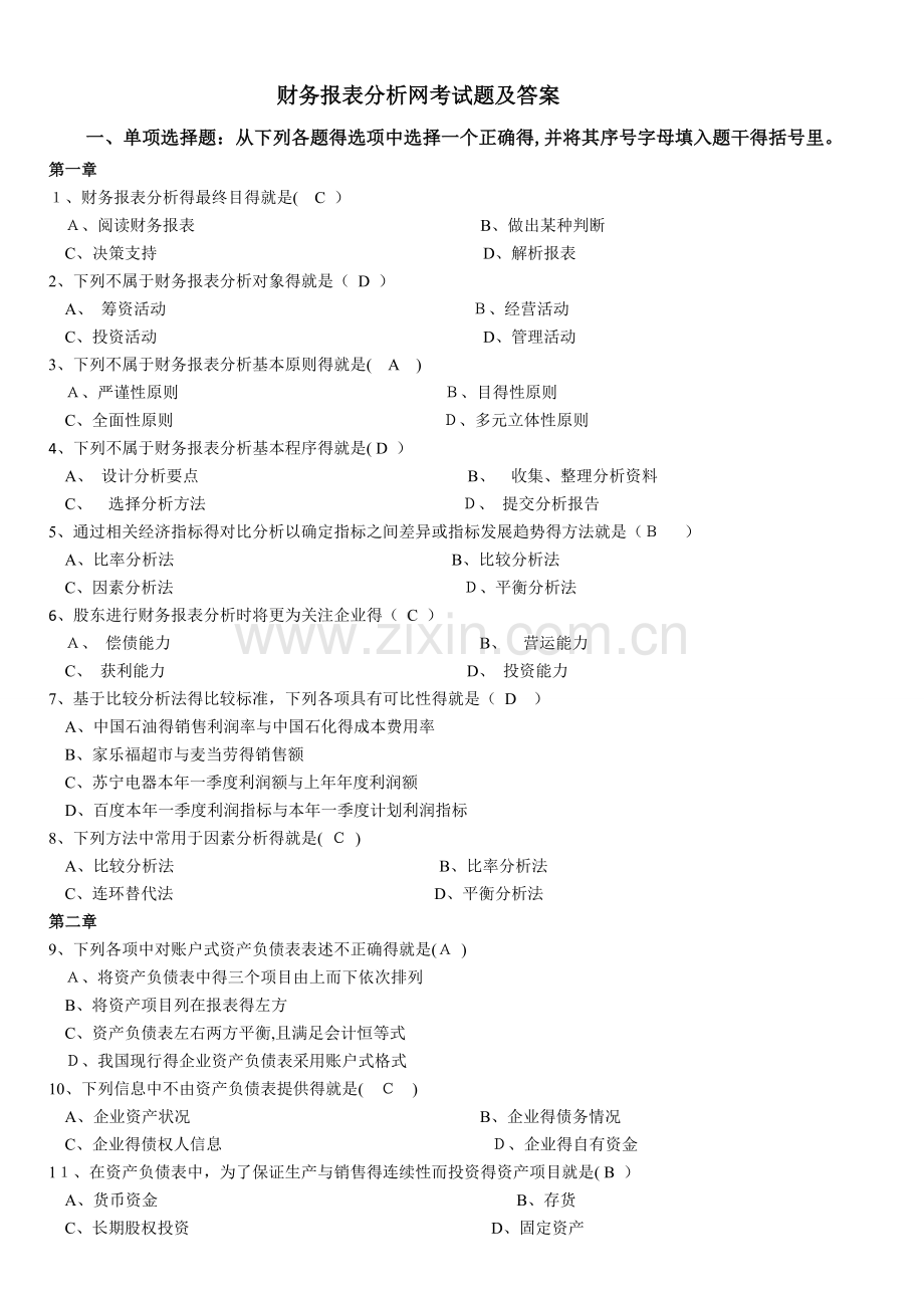 财务报表分析网考试题及答案.doc_第1页