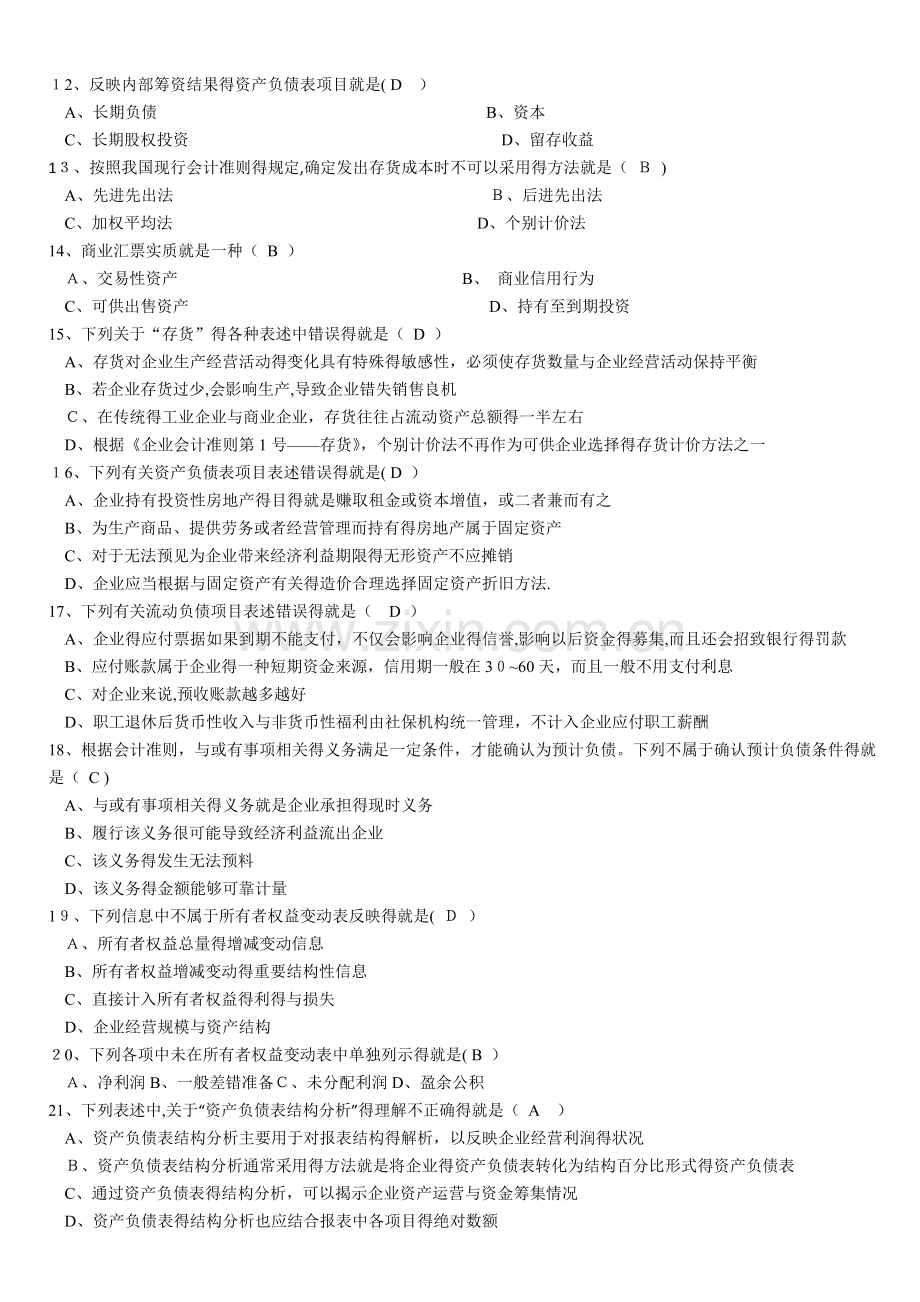 财务报表分析网考试题及答案.doc_第2页
