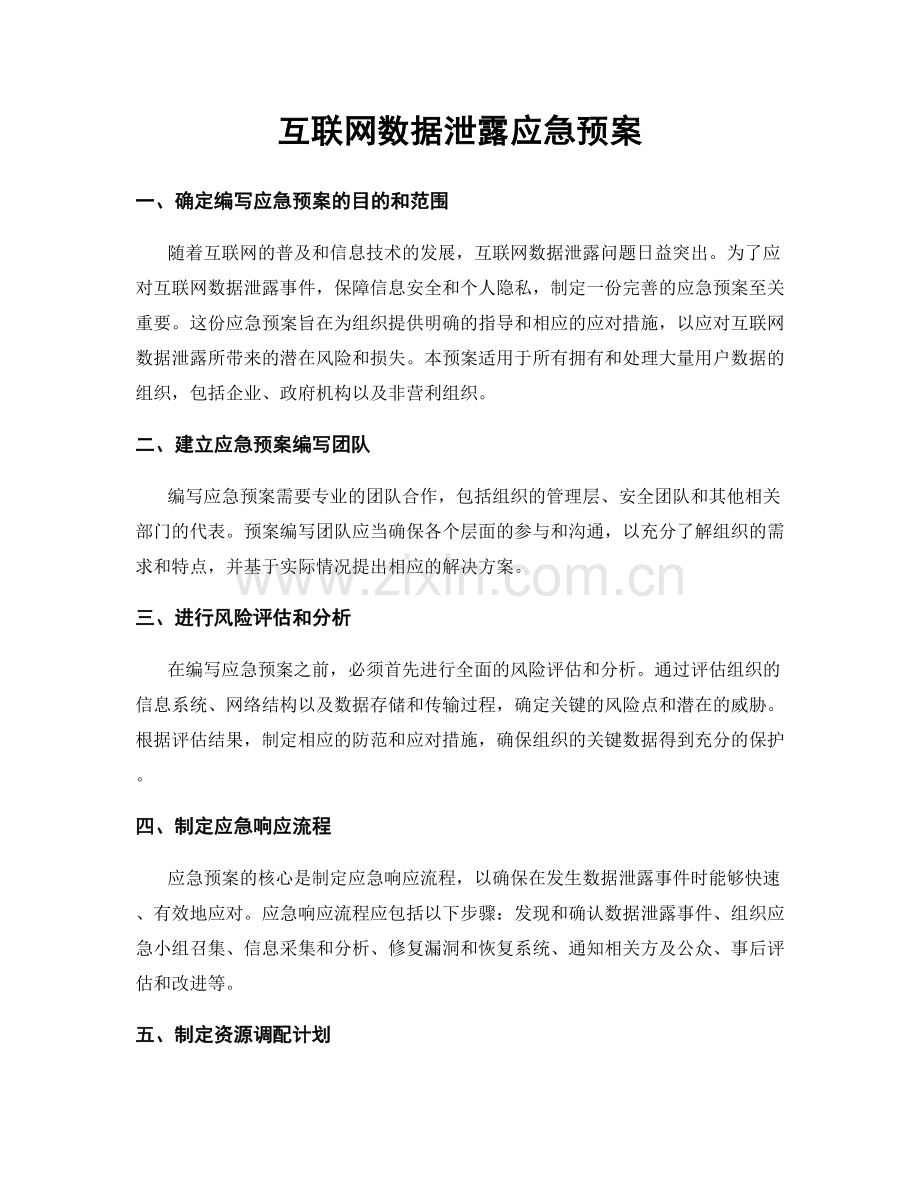互联网数据泄露应急预案.docx_第1页