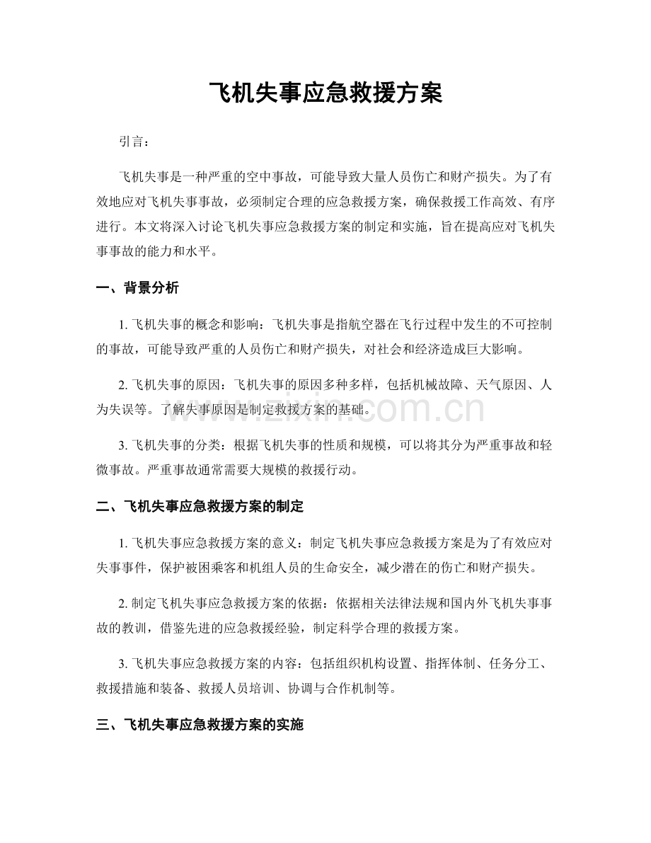 飞机失事应急救援方案.docx_第1页