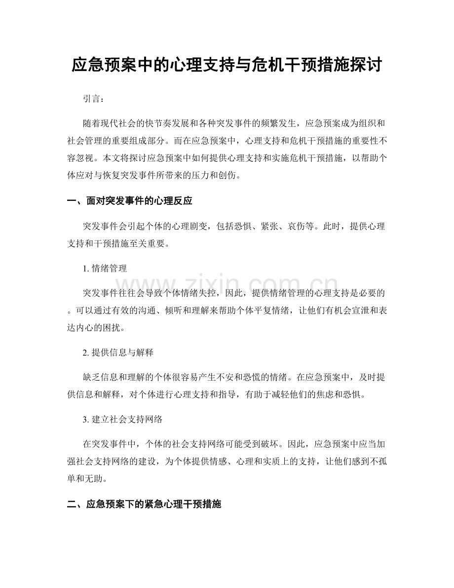 应急预案中的心理支持与危机干预措施探讨.docx_第1页