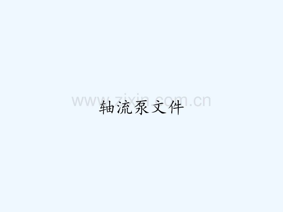 轴流泵文件-PPT.pptx_第1页
