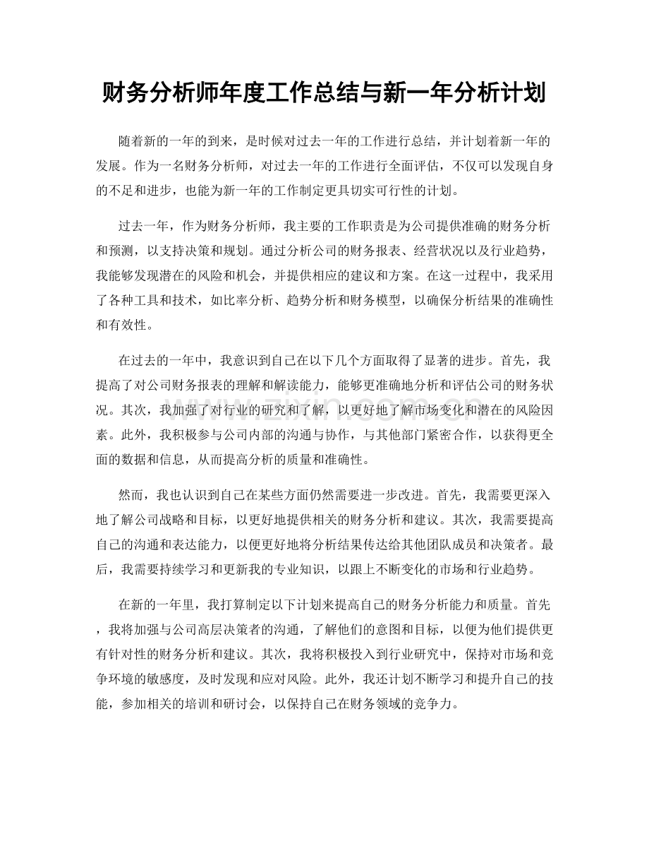 财务分析师年度工作总结与新一年分析计划.docx_第1页