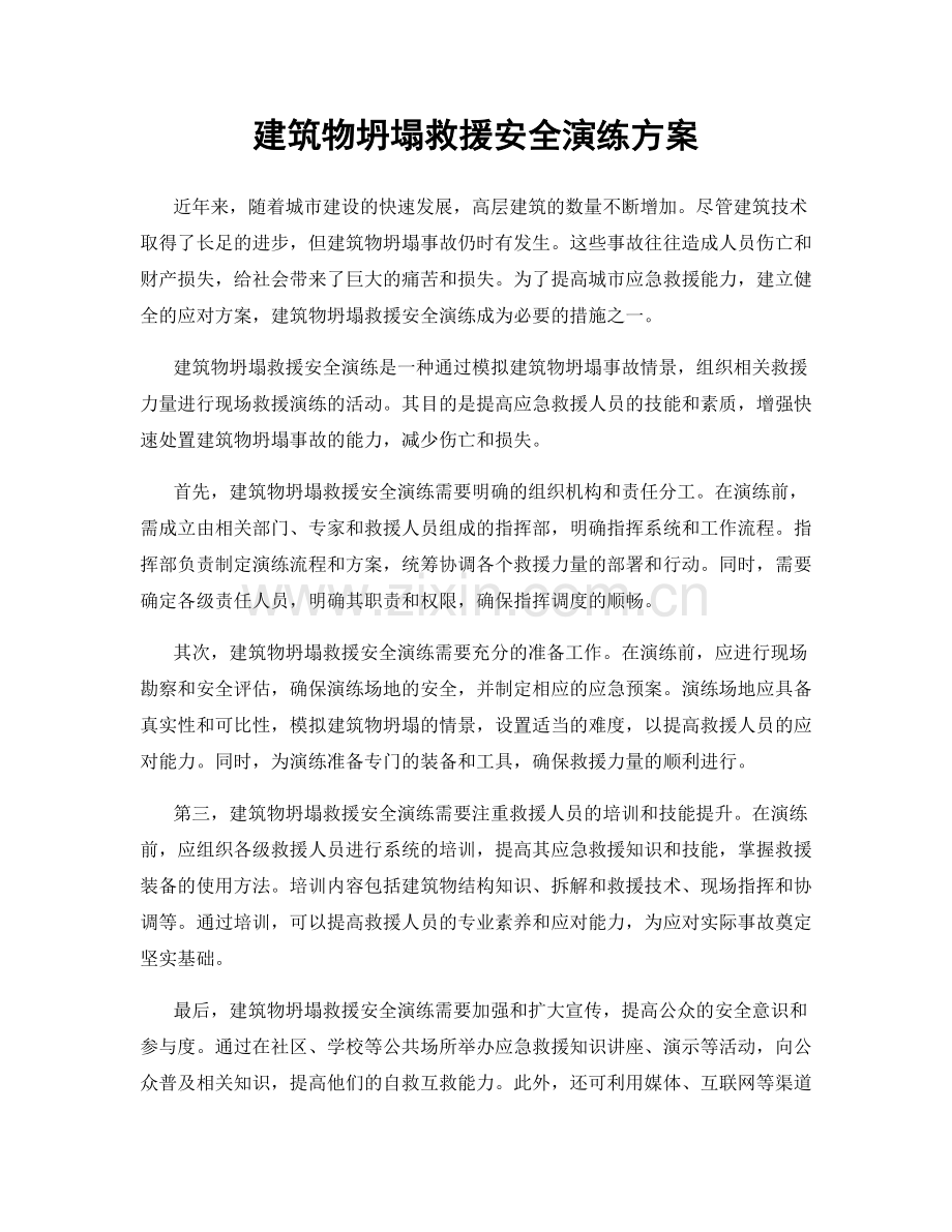 建筑物坍塌救援安全演练方案.docx_第1页