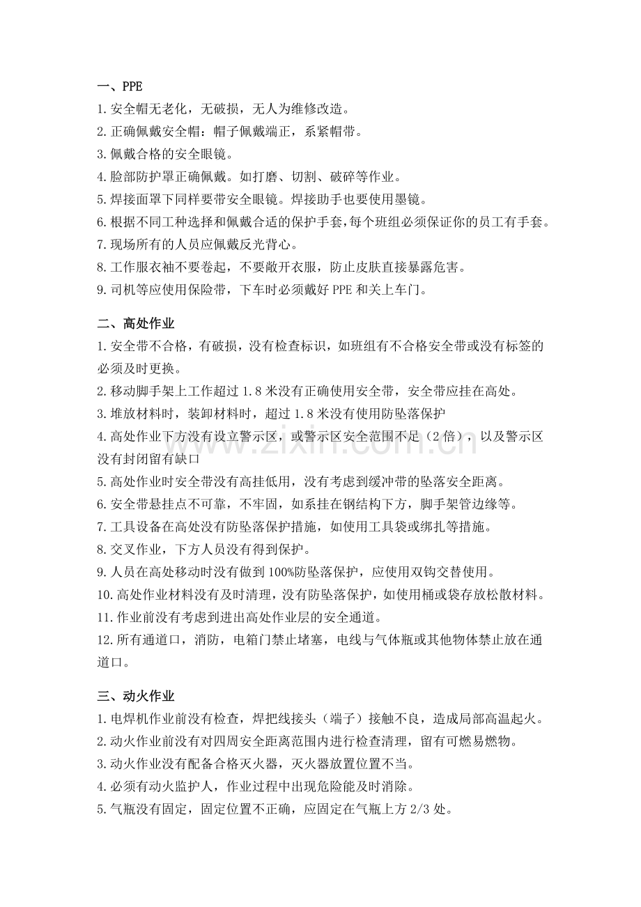 现场105项安全通病整改对策.docx_第1页