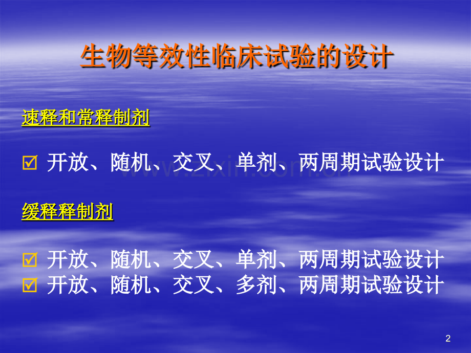 生物等效性和药代动力学常用的试验方案设计及实施.ppt_第2页