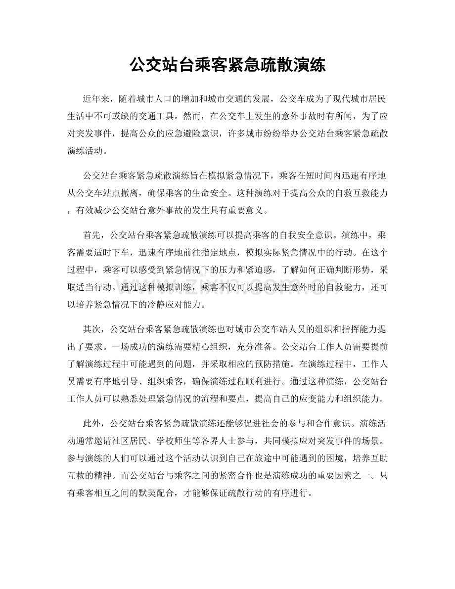 公交站台乘客紧急疏散演练.docx_第1页