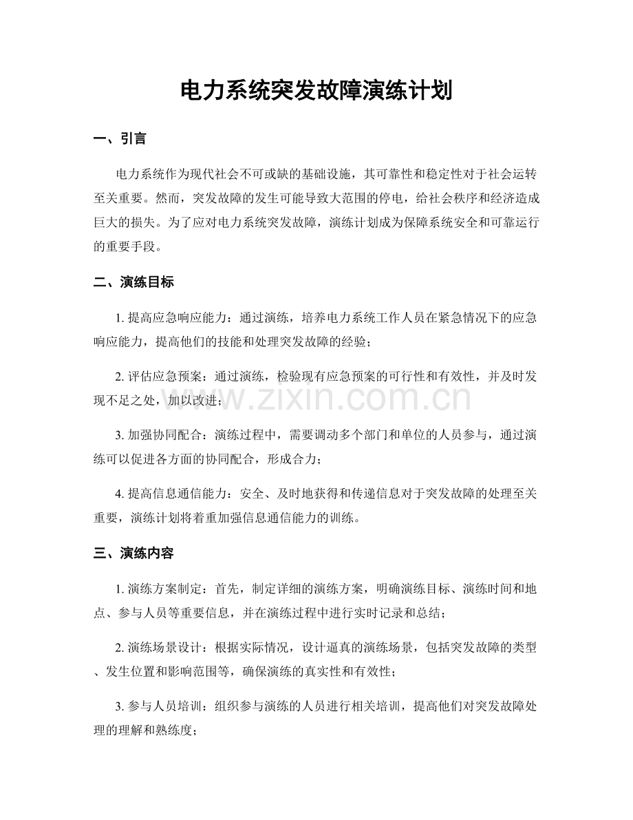 电力系统突发故障演练计划.docx_第1页