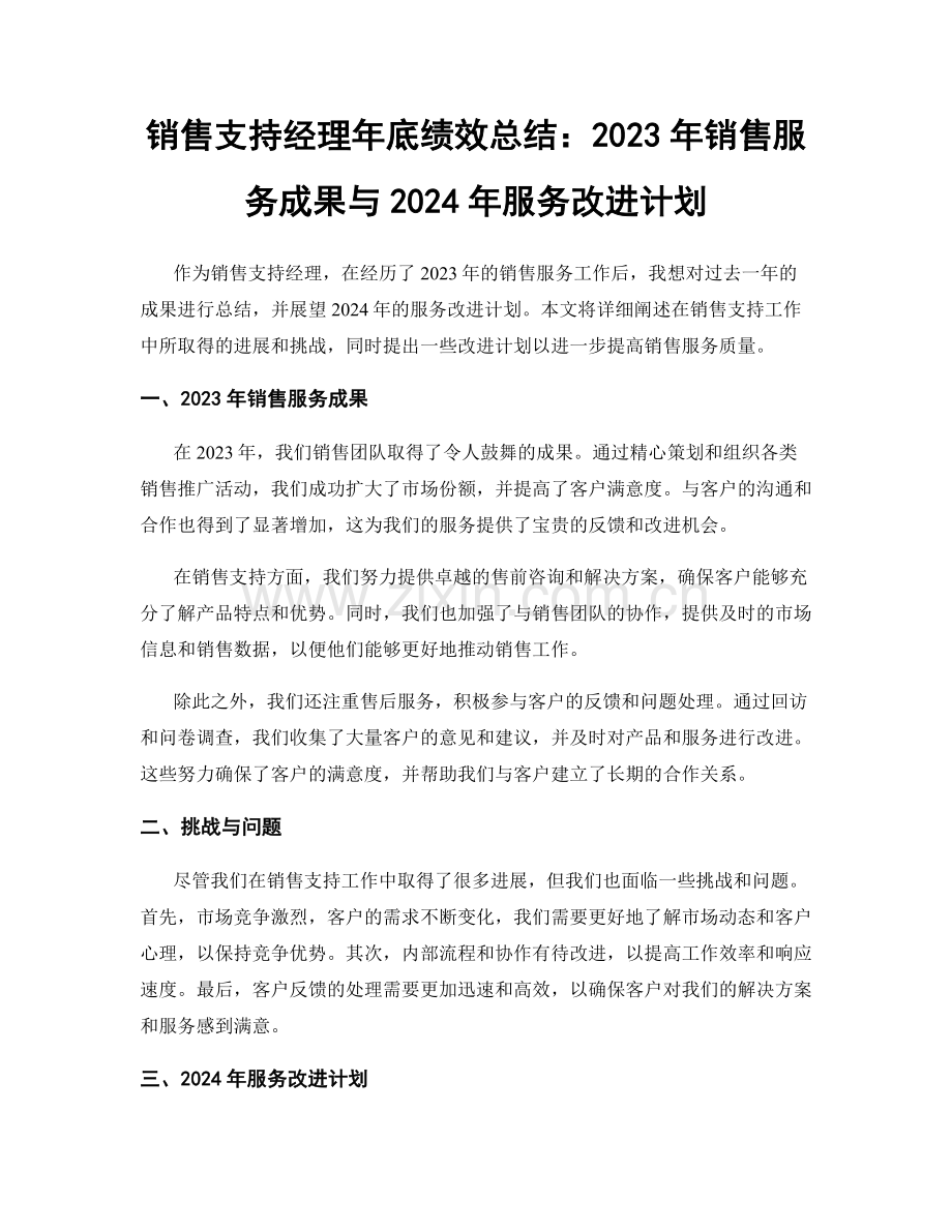 销售支持经理年底绩效总结：2023年销售服务成果与2024年服务改进计划.docx_第1页