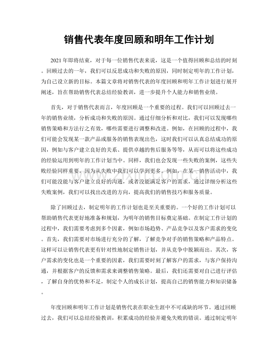 销售代表年度回顾和明年工作计划.docx_第1页