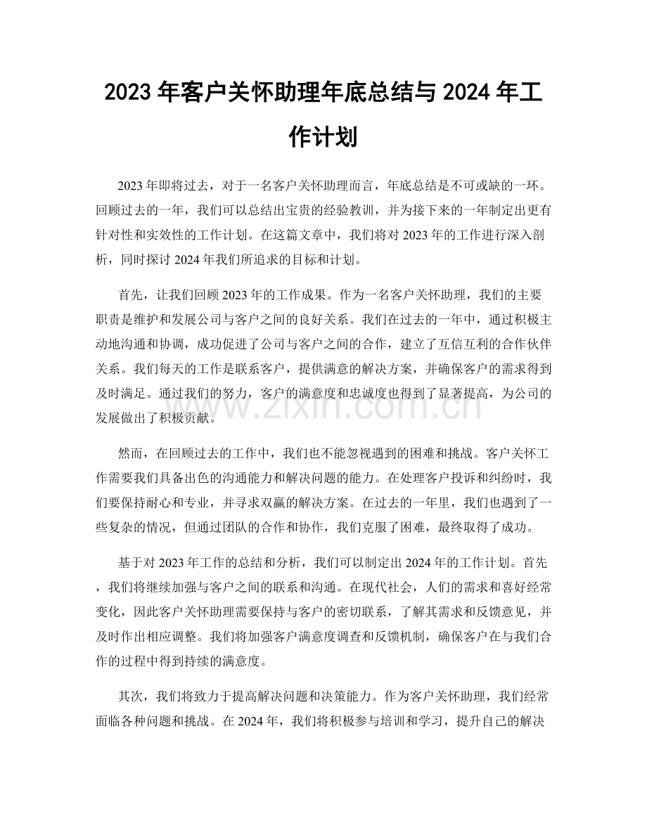 2023年客户关怀助理年底总结与2024年工作计划.docx_第1页