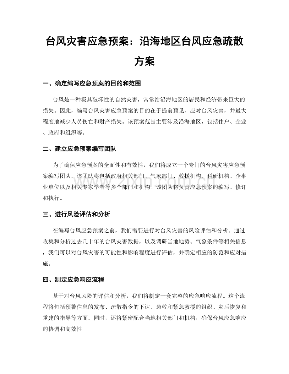 台风灾害应急预案：沿海地区台风应急疏散方案.docx_第1页