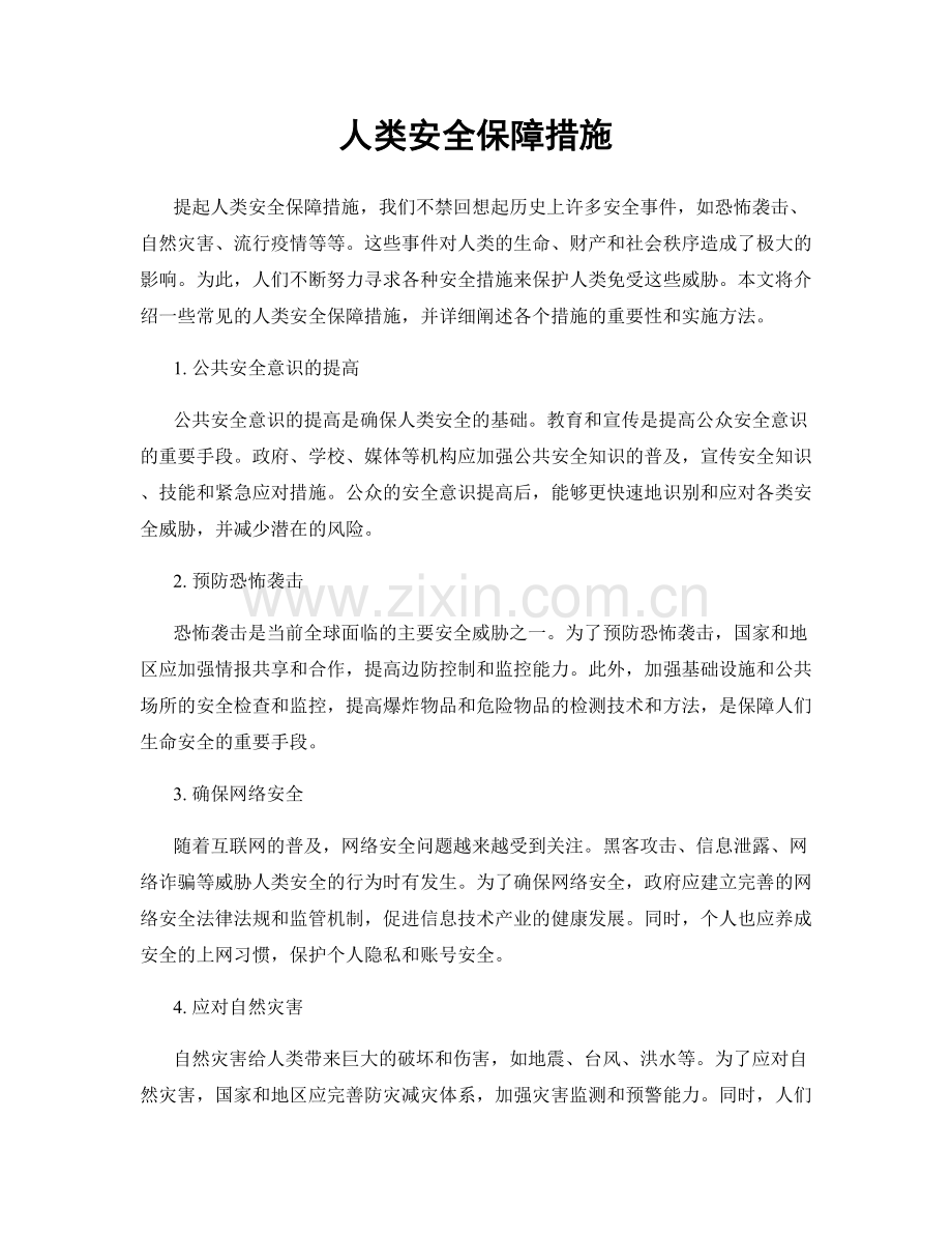 人类安全保障措施.docx_第1页