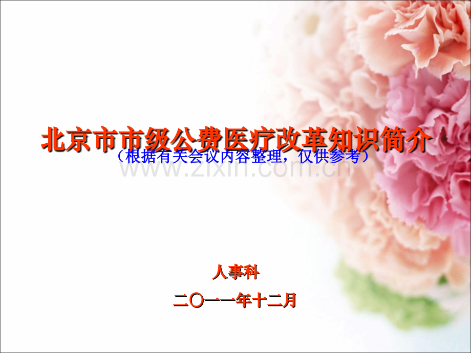 北京市市级公费医疗改革知识简介.ppt_第1页