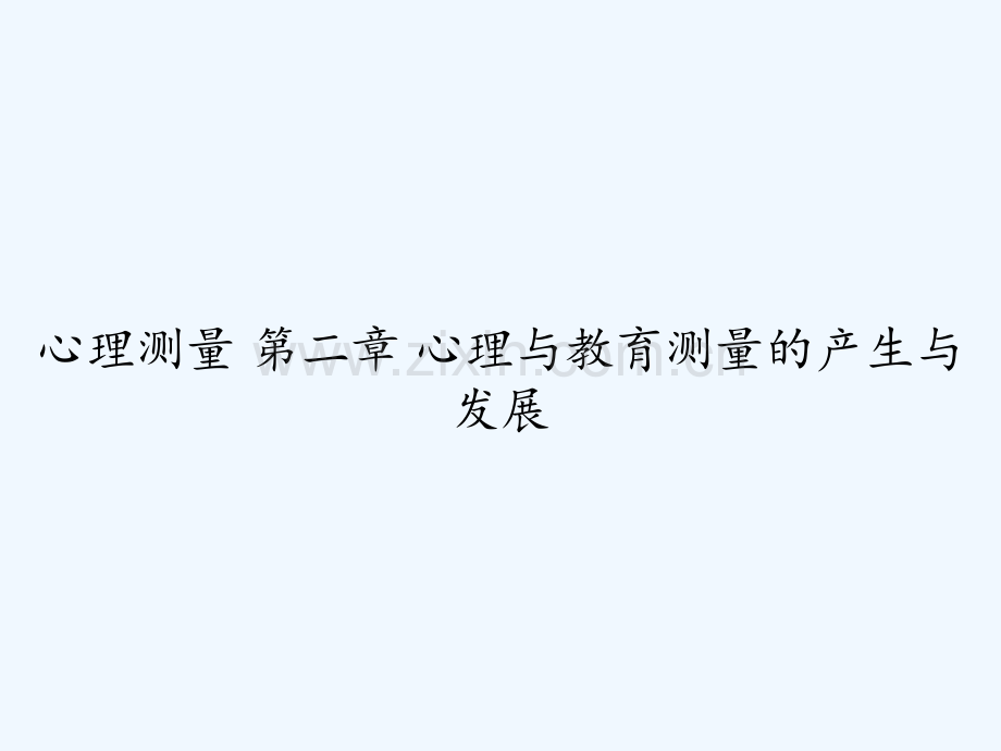 心理测量-第二章-心理与教育测量的产生与发展-PPT.ppt_第1页