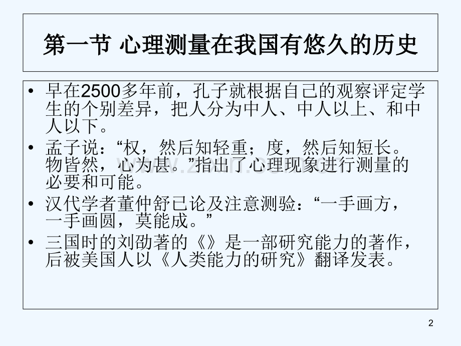 心理测量-第二章-心理与教育测量的产生与发展-PPT.ppt_第2页