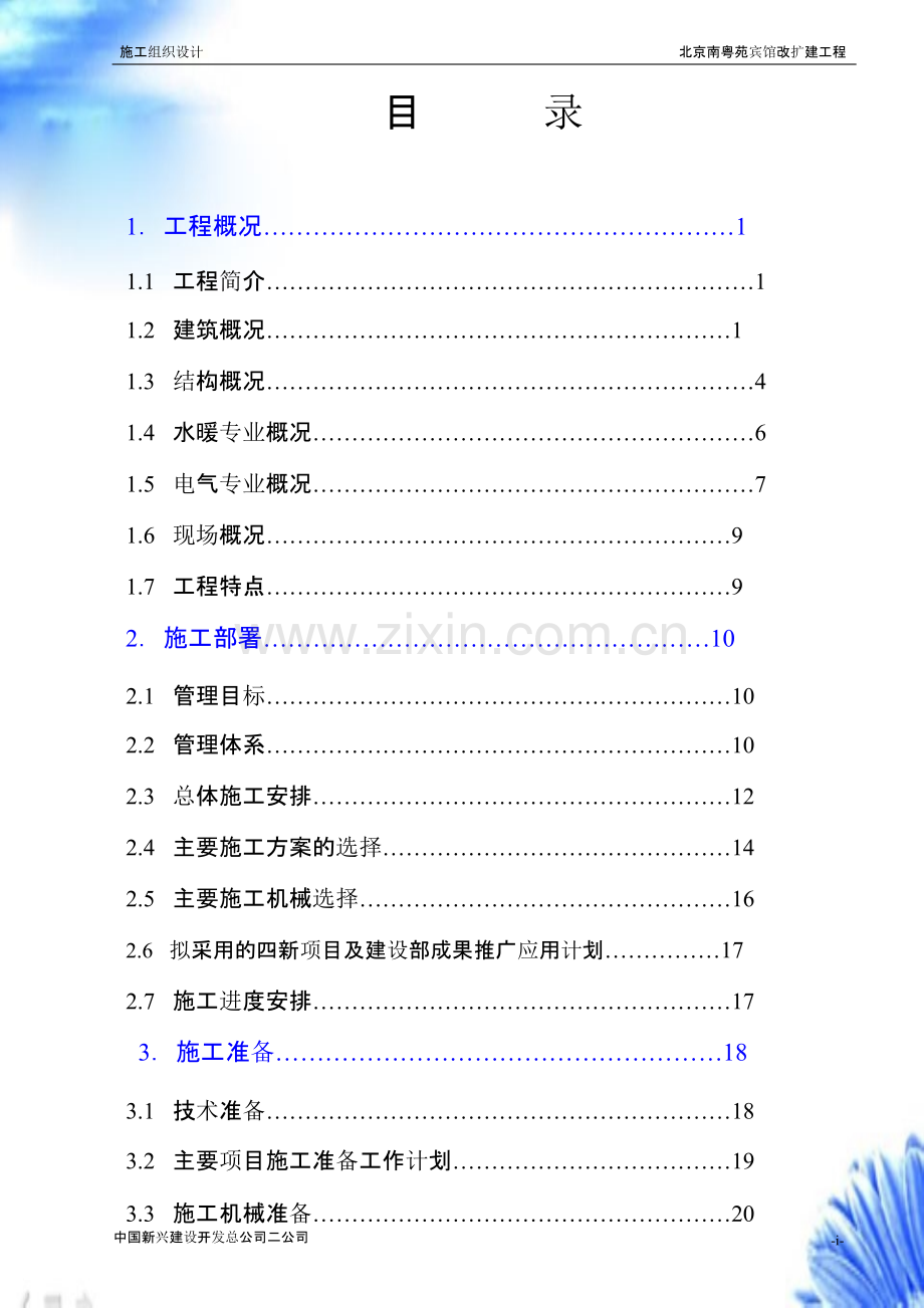中国新兴建筑公司-南粤苑宾馆改扩建工程施工组织设计【施工组织设计方案】.pptx_第2页