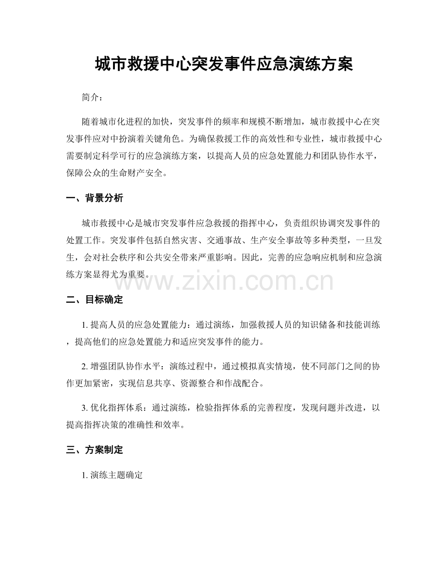 城市救援中心突发事件应急演练方案.docx_第1页