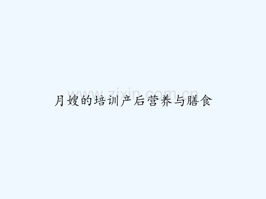 月嫂的培训产后营养与膳食-PPT.ppt_第1页