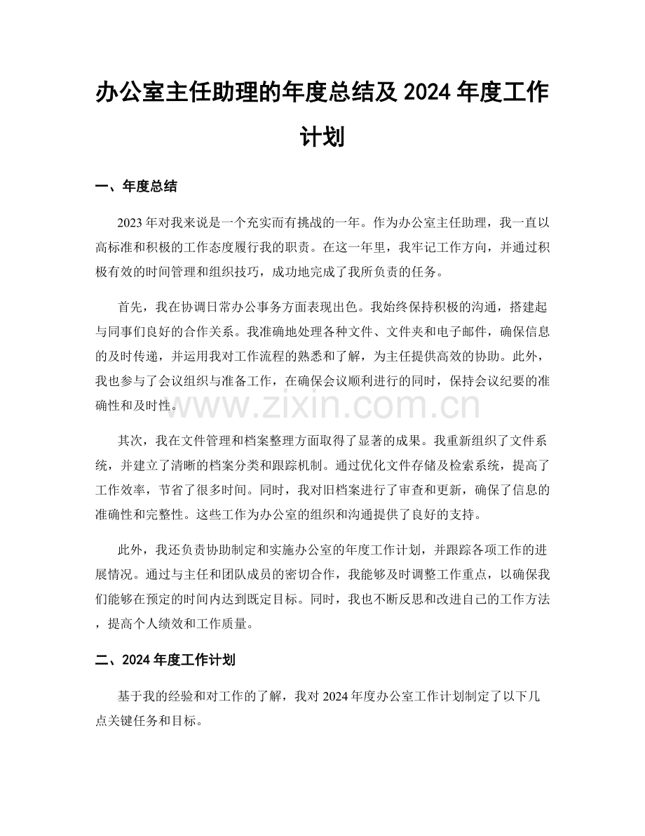 办公室主任助理的年度总结及2024年度工作计划.docx_第1页