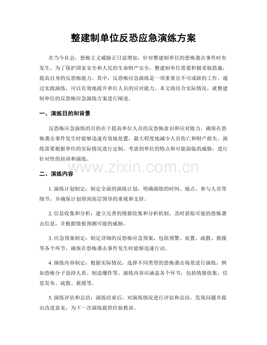 整建制单位反恐应急演练方案.docx_第1页