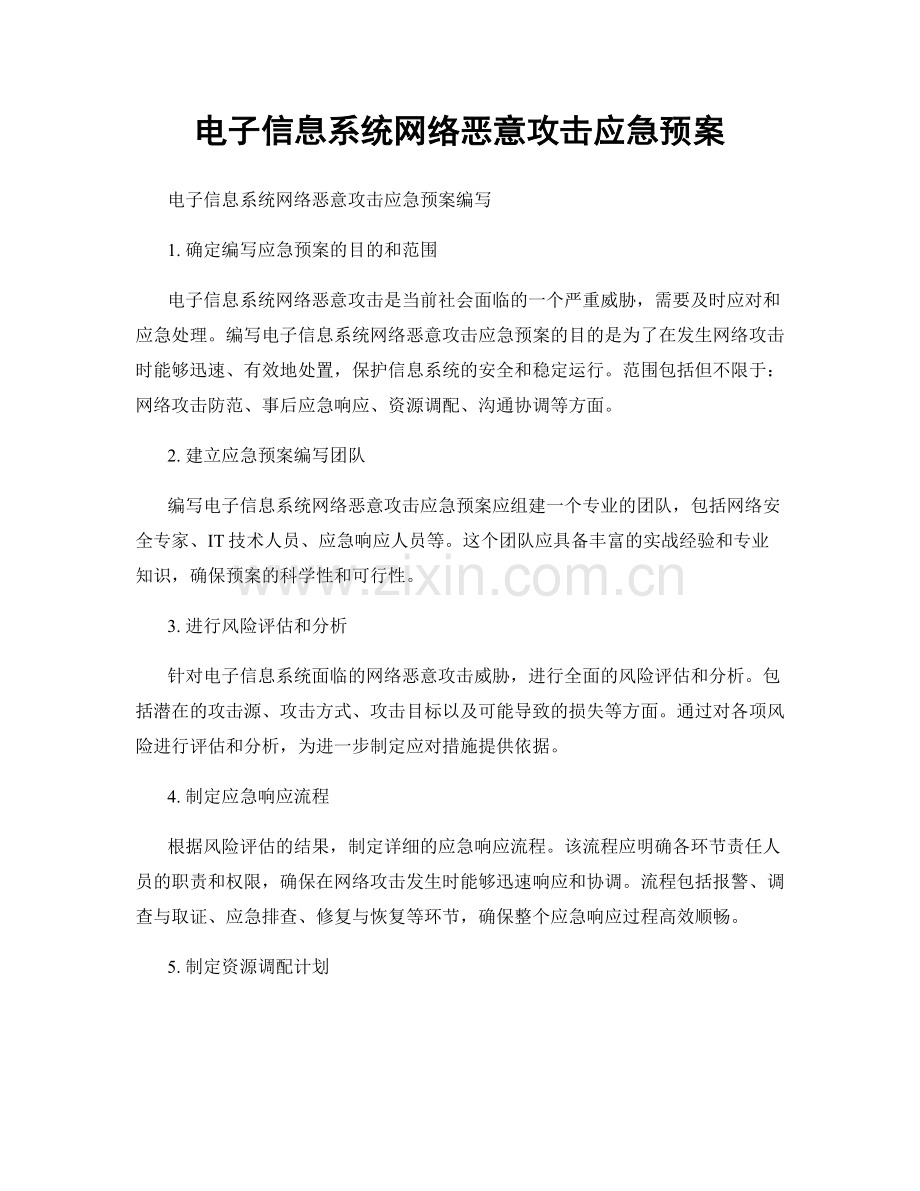 电子信息系统网络恶意攻击应急预案.docx_第1页