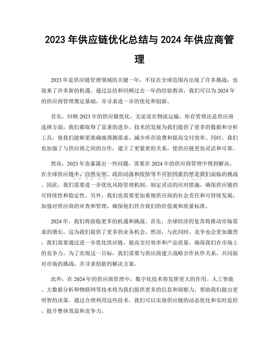2023年供应链优化总结与2024年供应商管理.docx_第1页