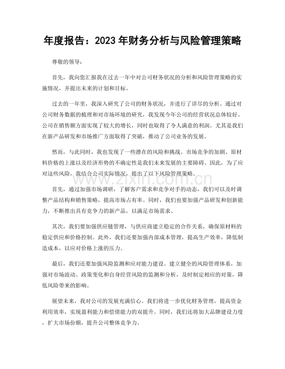 年度报告：2023年财务分析与风险管理策略.docx_第1页