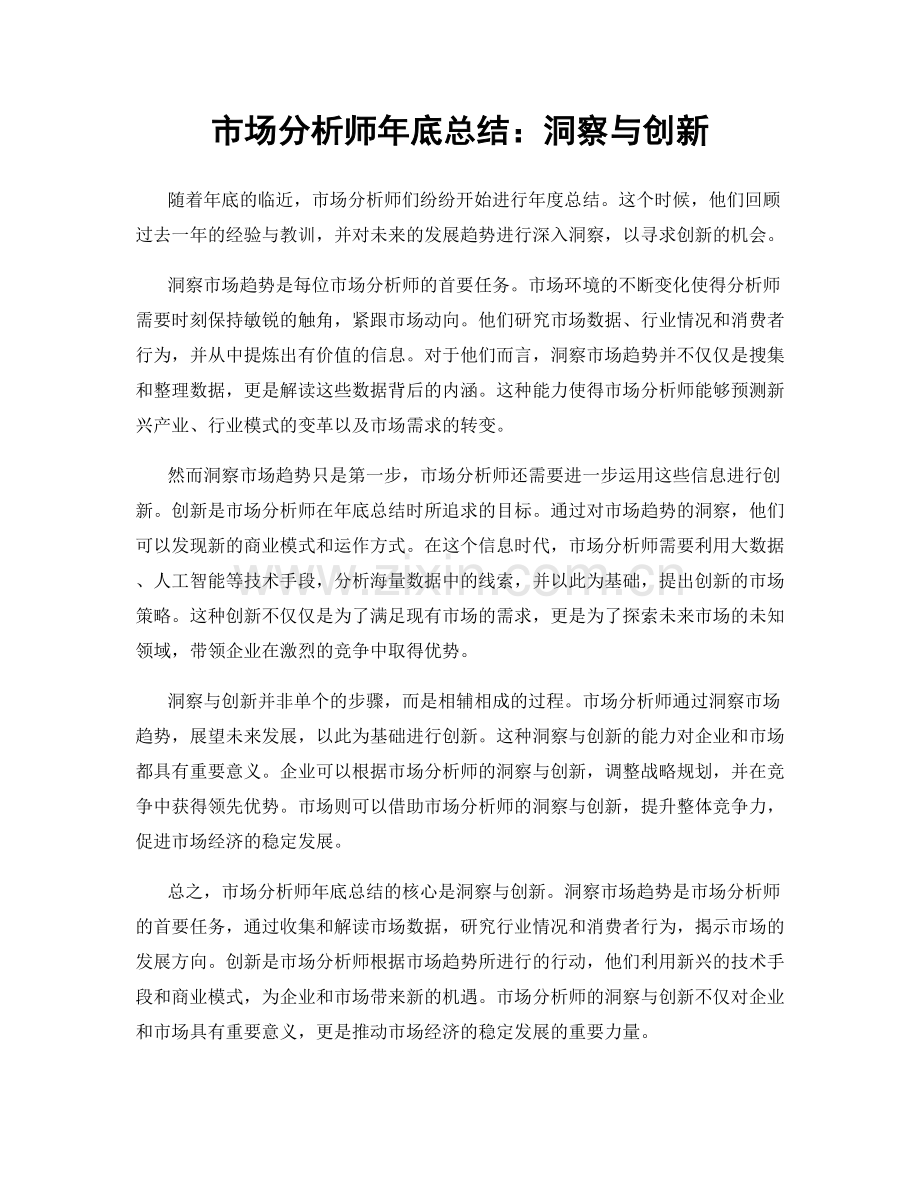 市场分析师年底总结：洞察与创新.docx_第1页