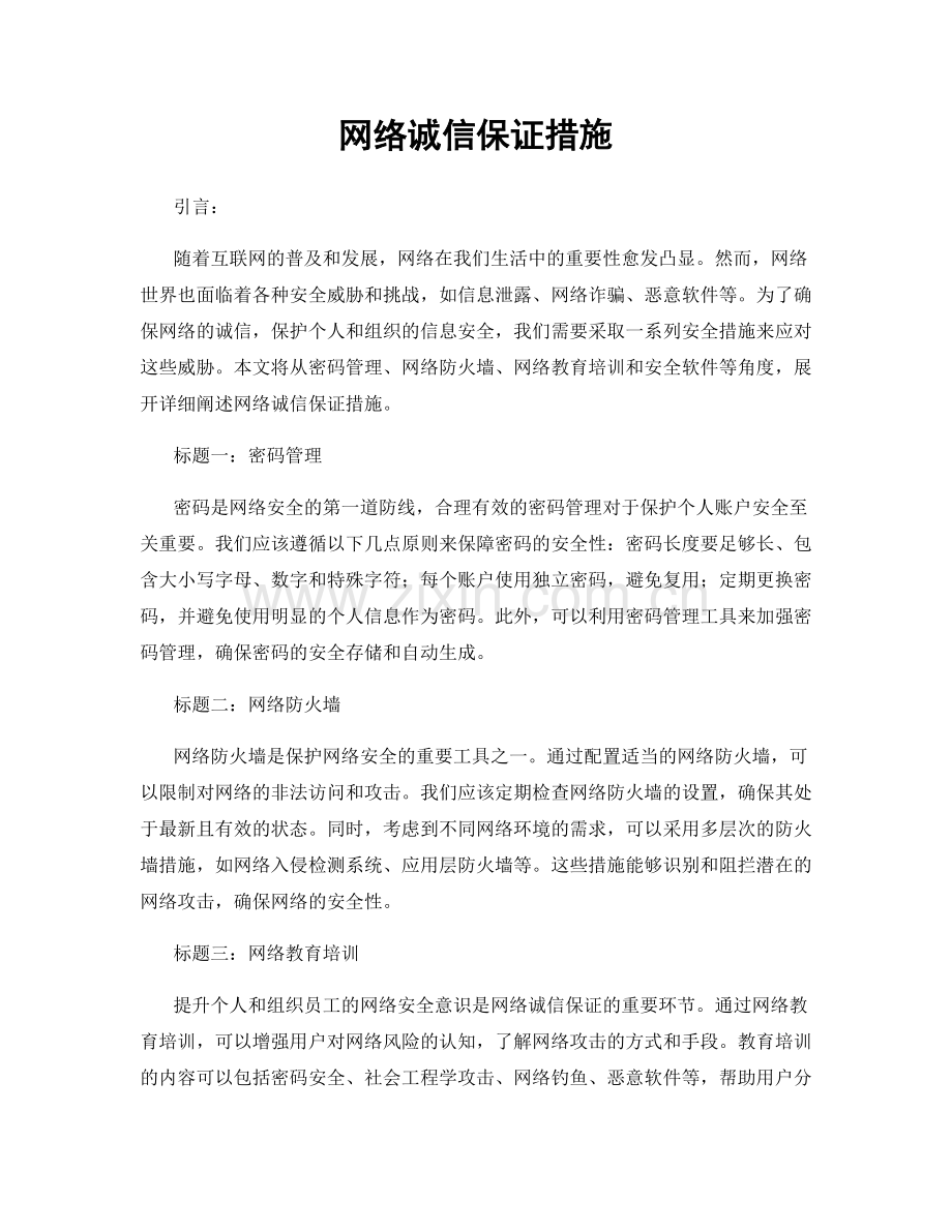 网络诚信保证措施.docx_第1页