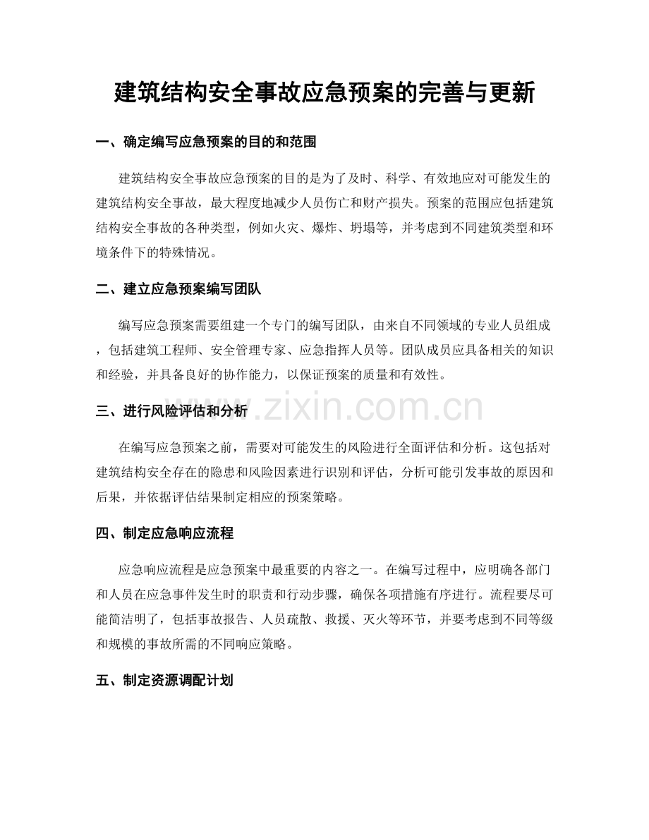 建筑结构安全事故应急预案的完善与更新.docx_第1页