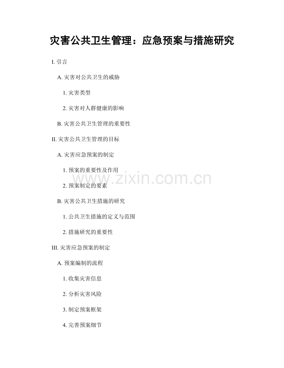 灾害公共卫生管理：应急预案与措施研究.docx_第1页