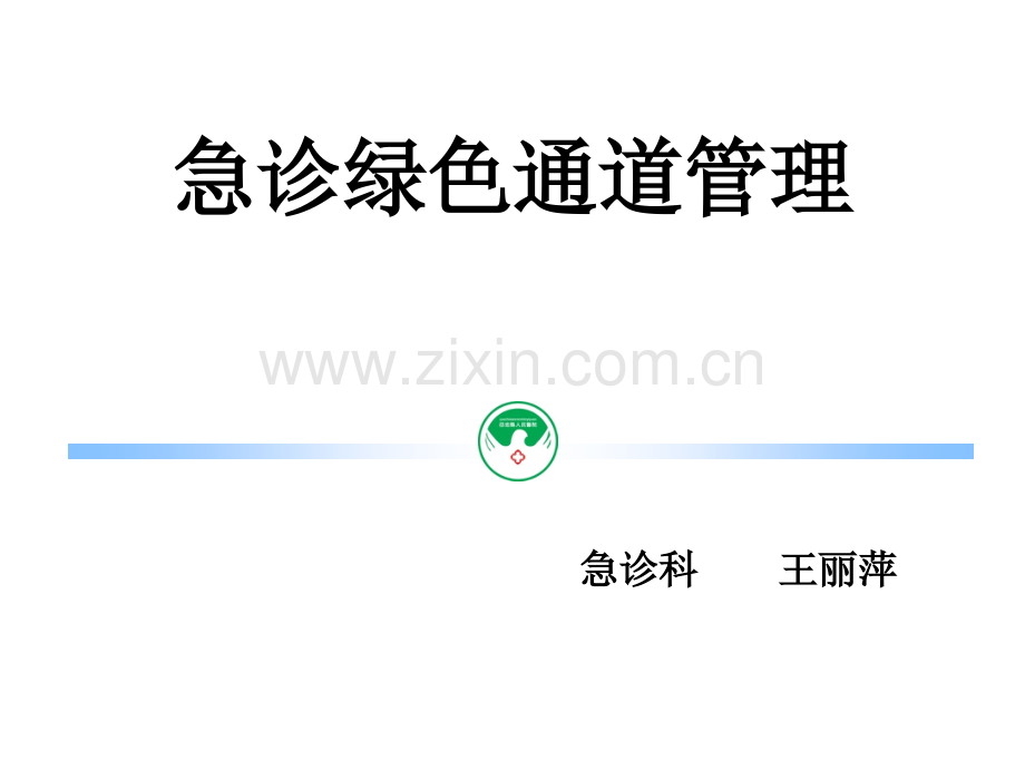 急诊部门的操作流程.ppt_第1页