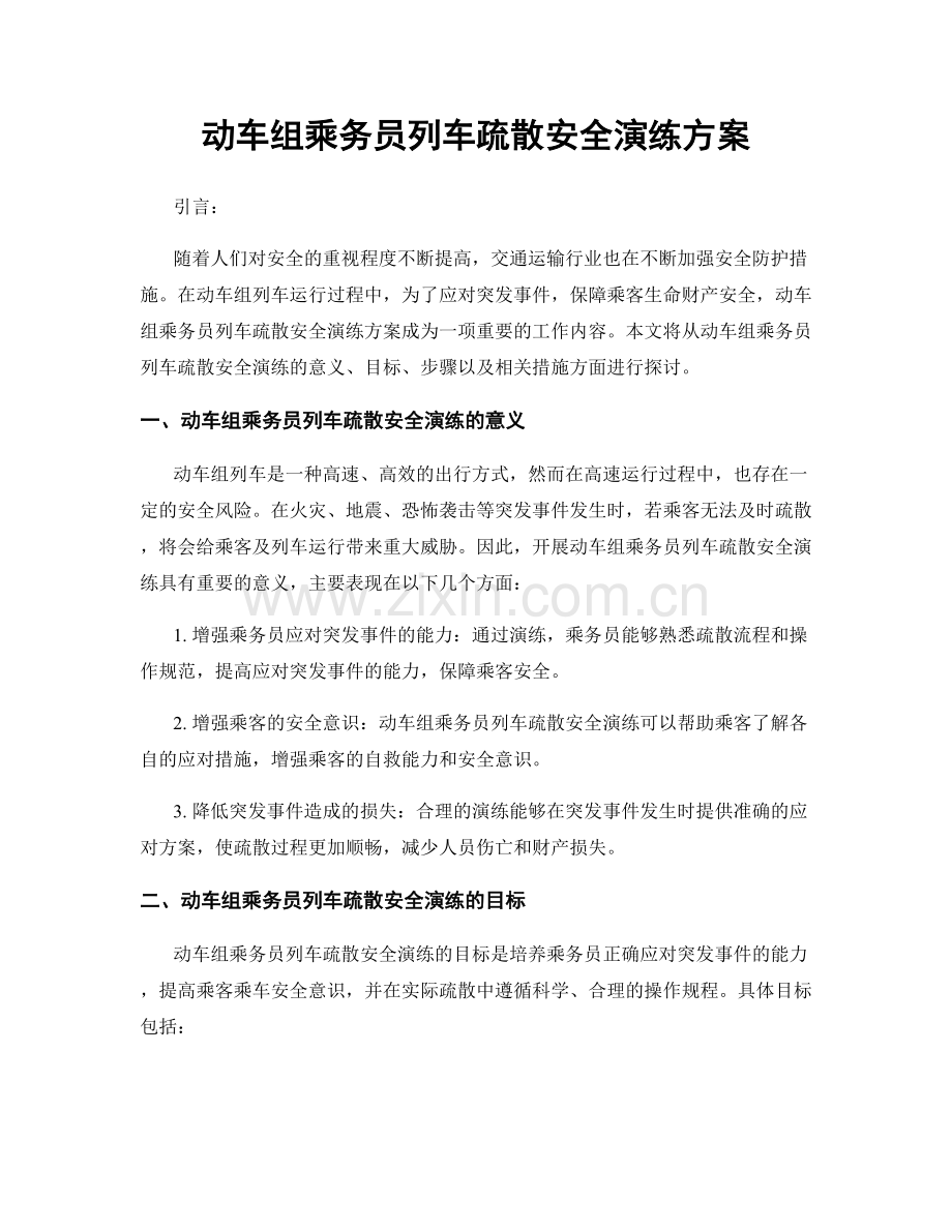 动车组乘务员列车疏散安全演练方案.docx_第1页