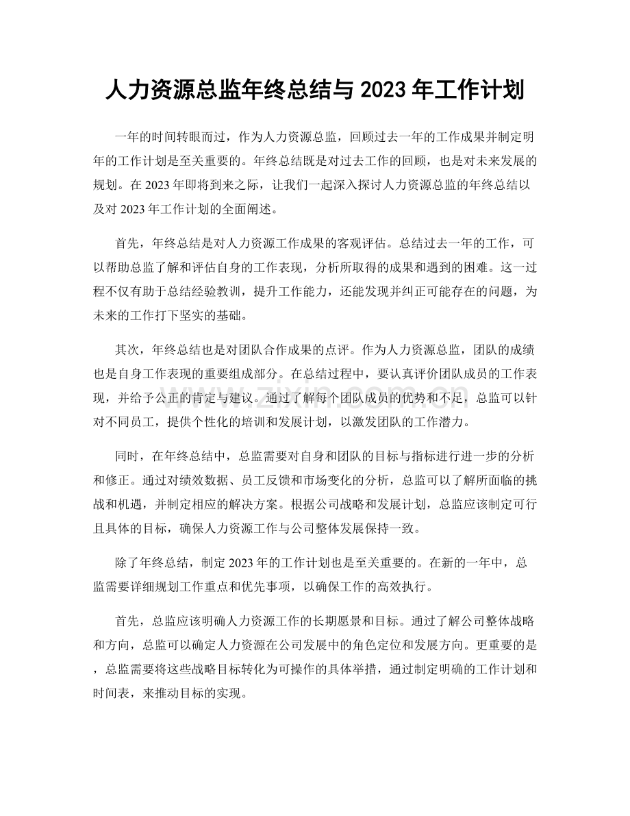 人力资源总监年终总结与2023年工作计划.docx_第1页