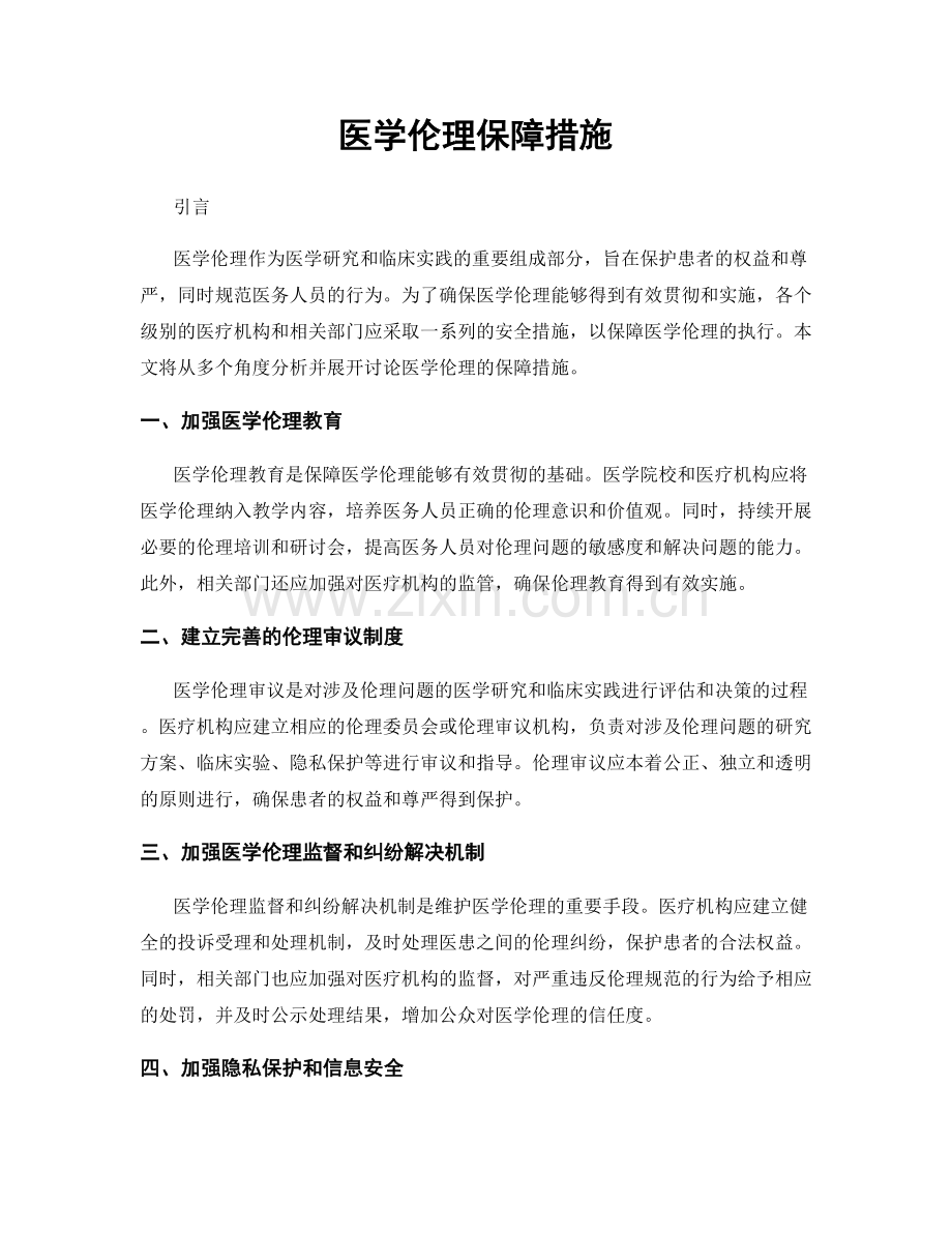 医学伦理保障措施.docx_第1页