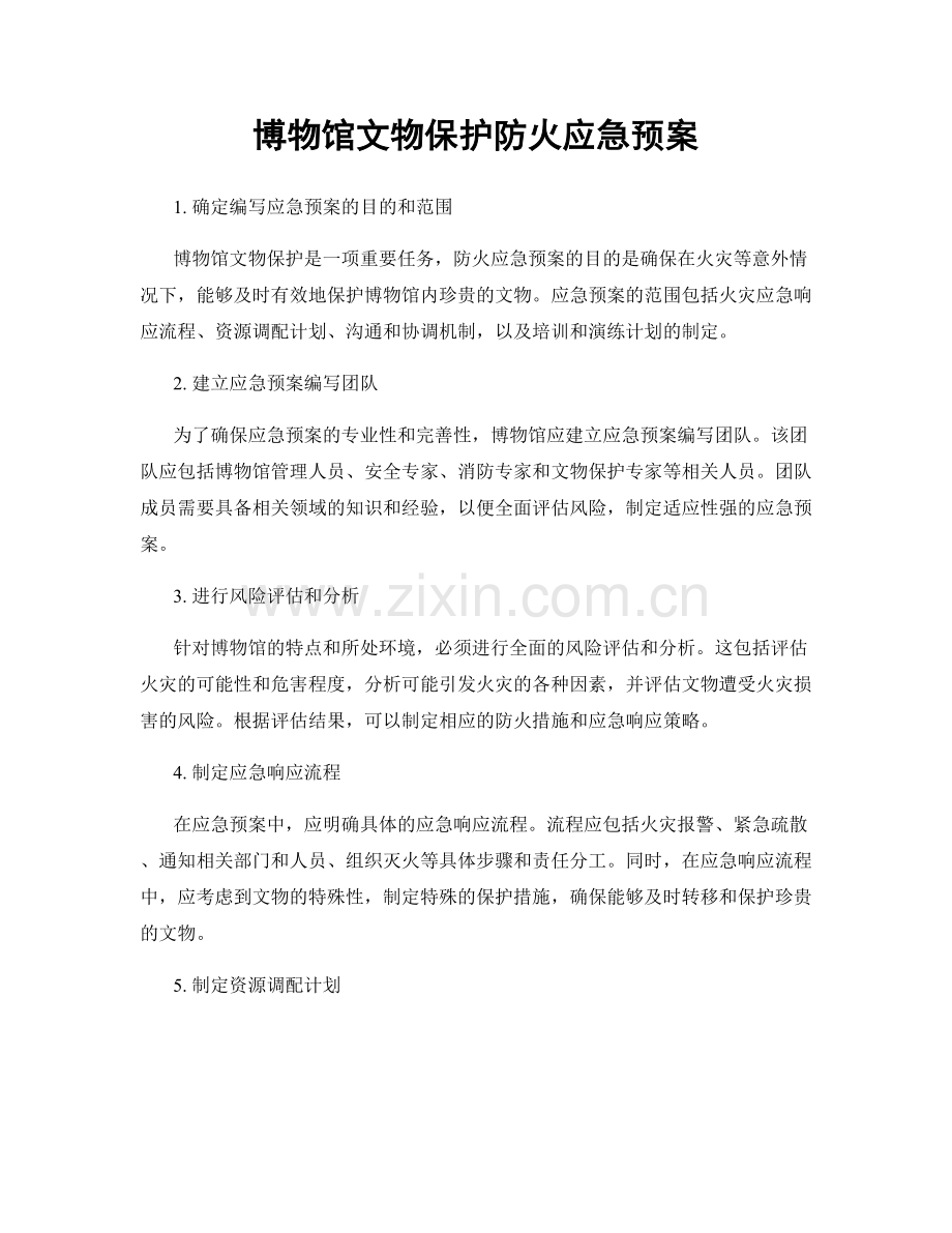 博物馆文物保护防火应急预案.docx_第1页