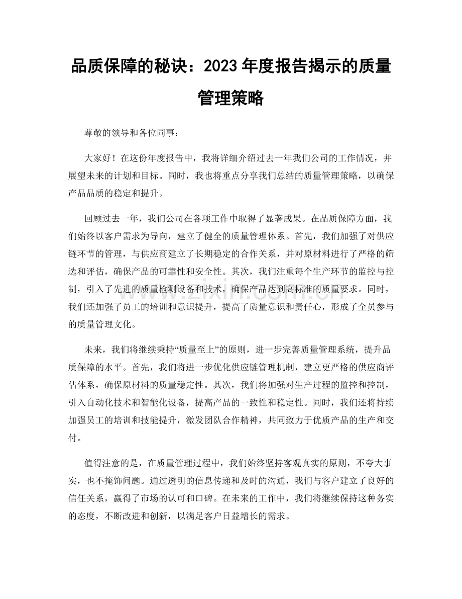品质保障的秘诀：2023年度报告揭示的质量管理策略.docx_第1页