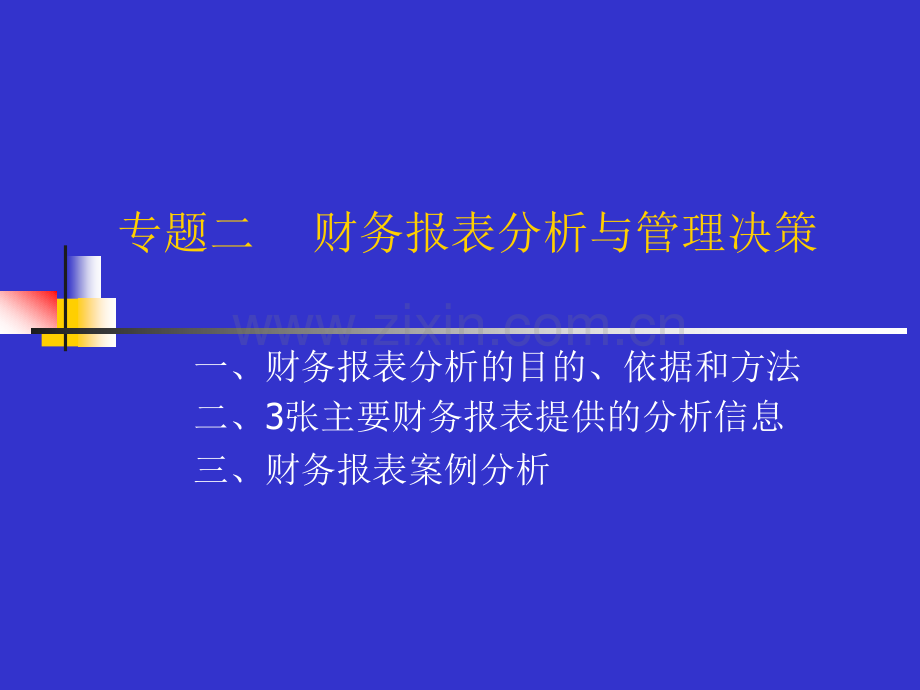 专题2财务报表分析与管理决策.ppt_第1页
