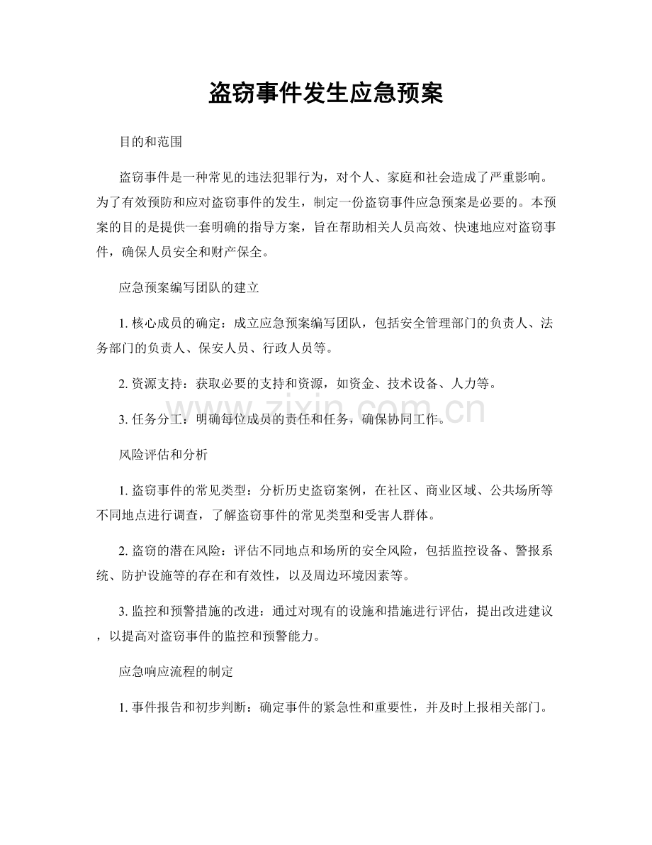 盗窃事件发生应急预案.docx_第1页