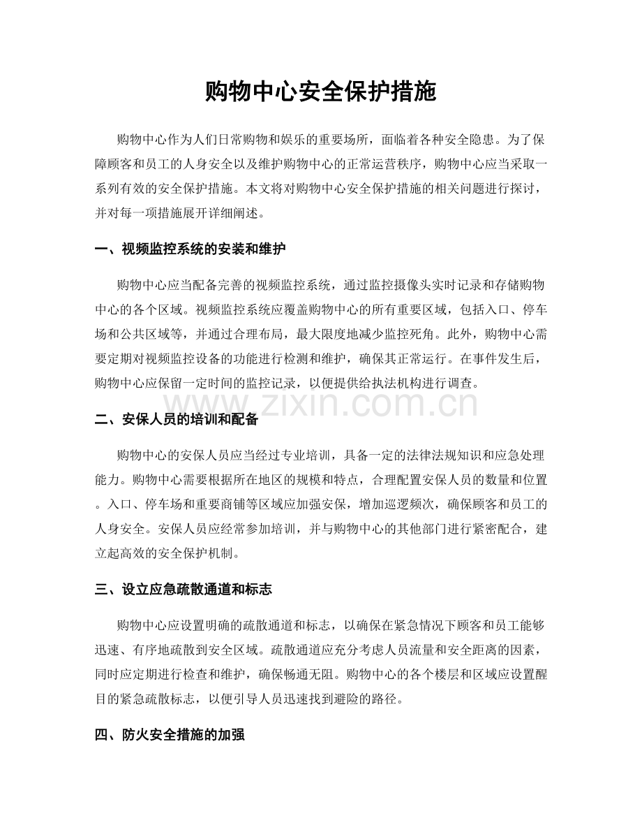 购物中心安全保护措施.docx_第1页
