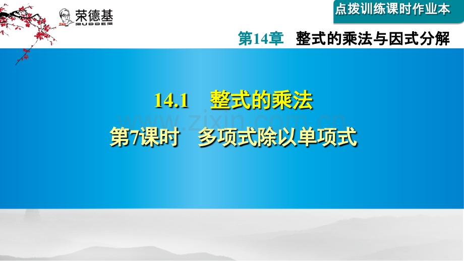 14.1.9--多项式除以单项式.ppt_第1页