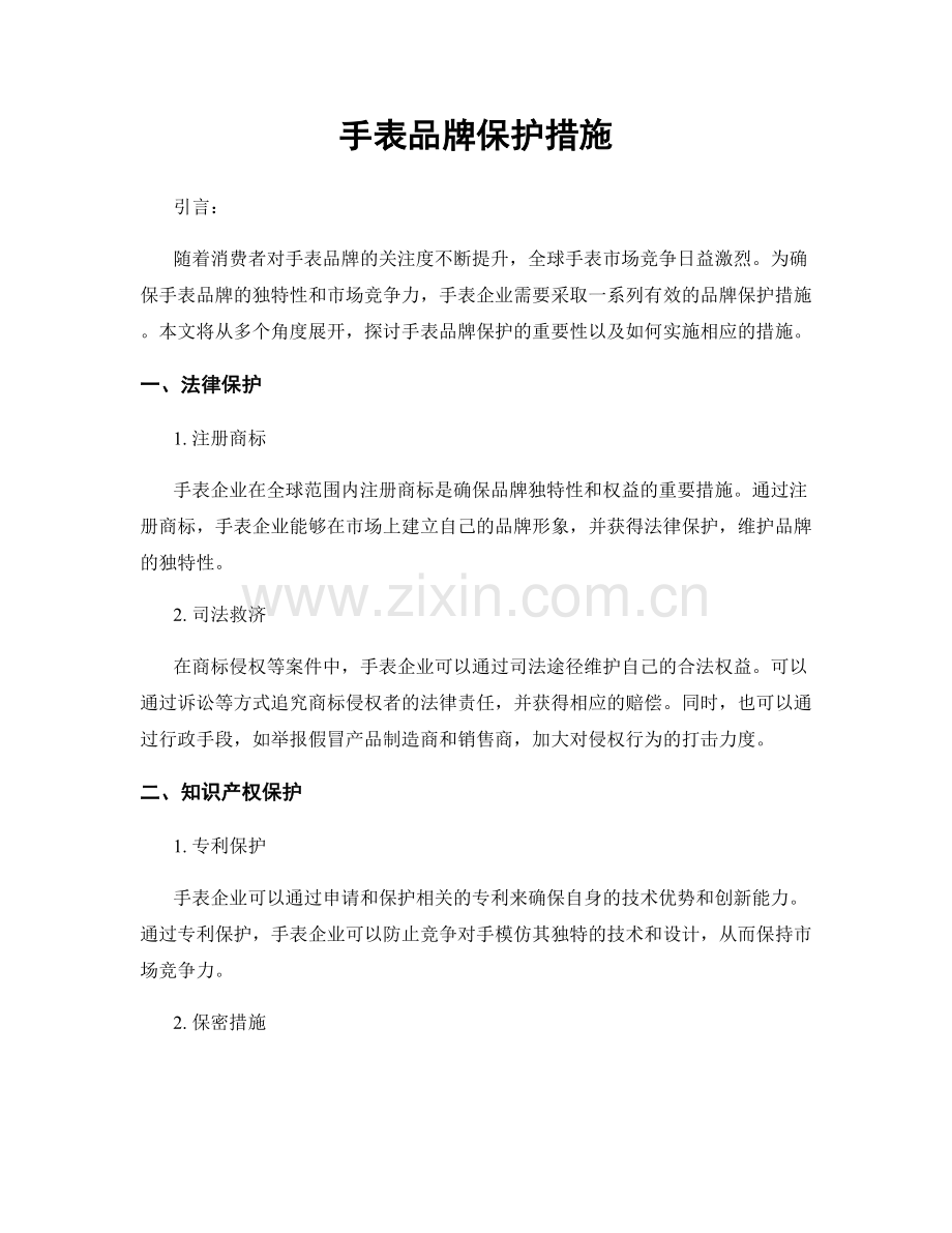 手表品牌保护措施.docx_第1页