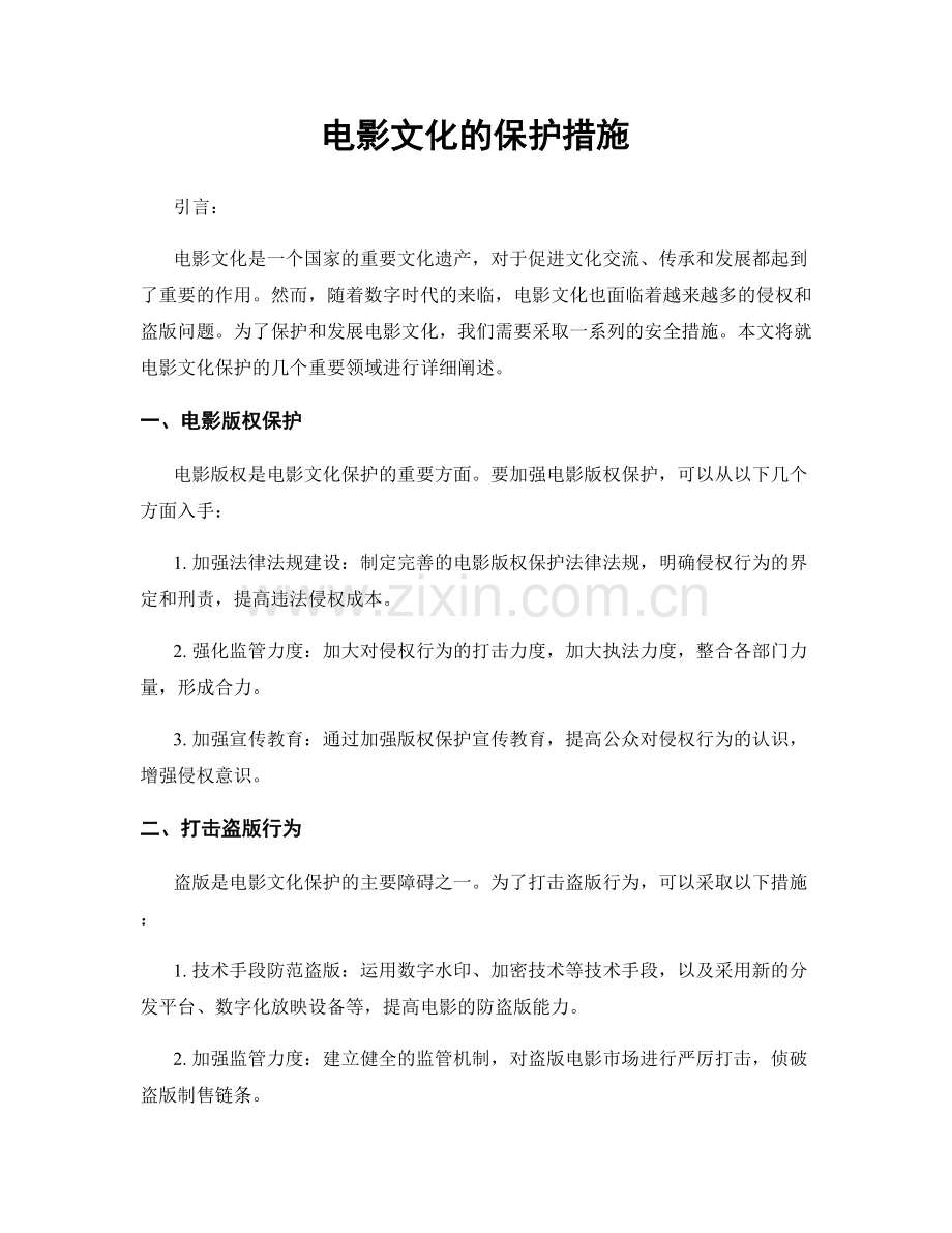 电影文化的保护措施.docx_第1页