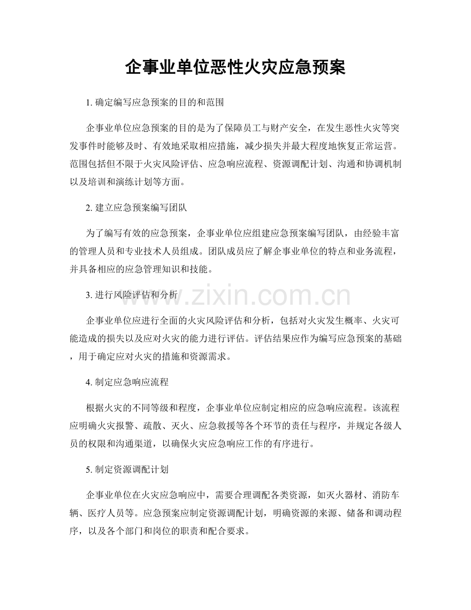 企事业单位恶性火灾应急预案.docx_第1页
